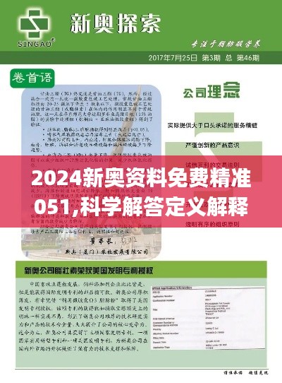 新奥2024年精准资料｜折本精选解释落实