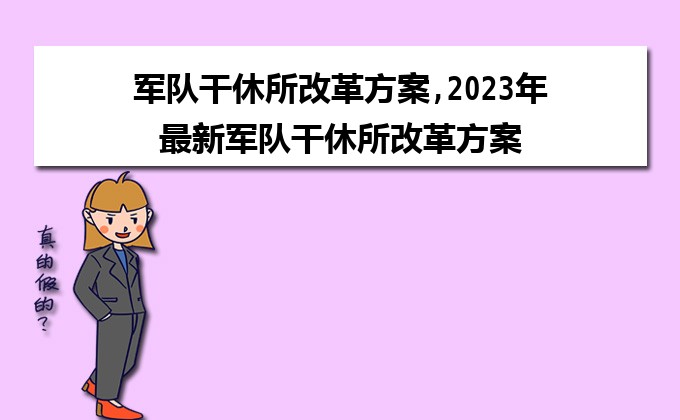 干休所改革新方案出炉，重塑养老服务体系，打造高品质养老生活