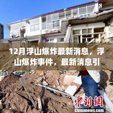 临汾浮山爆炸事故最新进展与背景分析揭秘