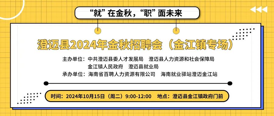 澄迈金江最新招聘信息全面概览