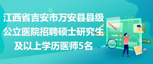 吉安人才网最新招聘动态，职业发展的黄金机会