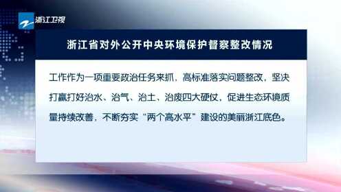 中央环保督察组浙江绍兴环保行动最新报告及进展分析